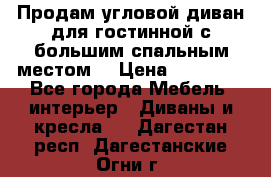 Продам угловой диван для гостинной с большим спальным местом  › Цена ­ 25 000 - Все города Мебель, интерьер » Диваны и кресла   . Дагестан респ.,Дагестанские Огни г.